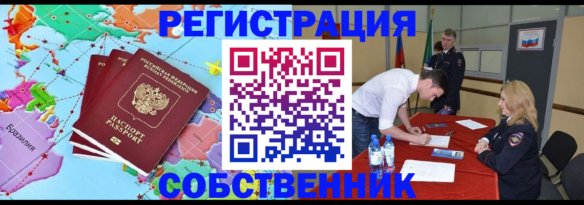 регистрация в Дзержинском