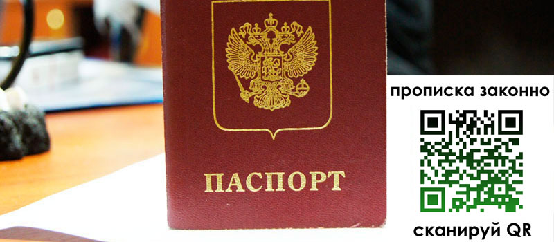 прописка в Дзержинском